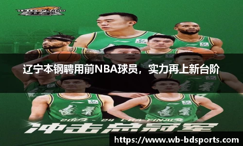 辽宁本钢聘用前NBA球员，实力再上新台阶