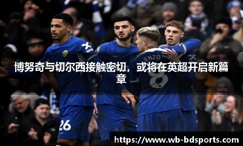 博努奇与切尔西接触密切，或将在英超开启新篇章