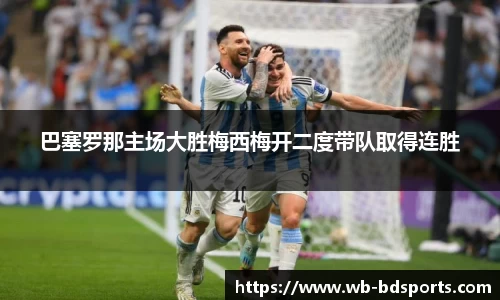 巴塞罗那主场大胜梅西梅开二度带队取得连胜