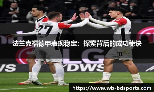 法兰克福德甲表现稳定：探索背后的成功秘诀