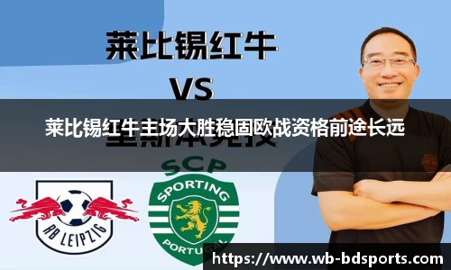 莱比锡红牛主场大胜稳固欧战资格前途长远