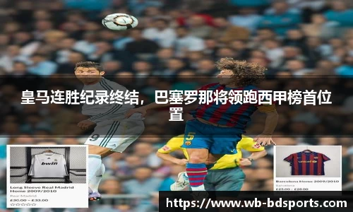 皇马连胜纪录终结，巴塞罗那将领跑西甲榜首位置