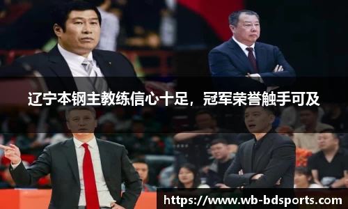 辽宁本钢主教练信心十足，冠军荣誉触手可及