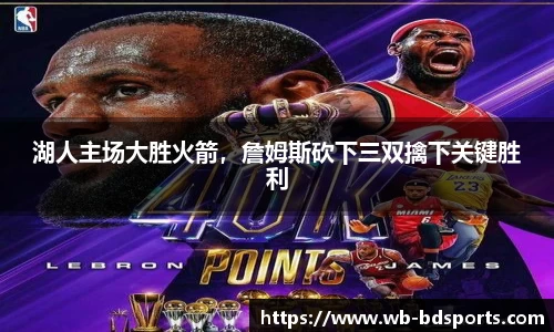 湖人主场大胜火箭，詹姆斯砍下三双擒下关键胜利