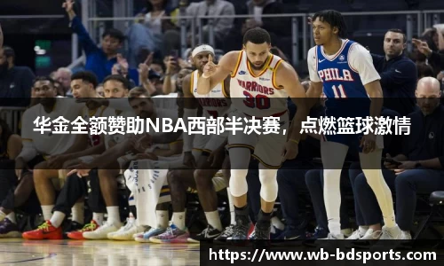 华金全额赞助NBA西部半决赛，点燃篮球激情