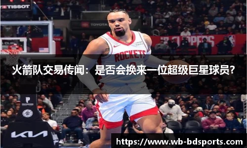 火箭队交易传闻：是否会换来一位超级巨星球员？
