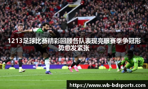 1213足球比赛精彩回顾各队表现亮眼赛季争冠形势愈发紧张