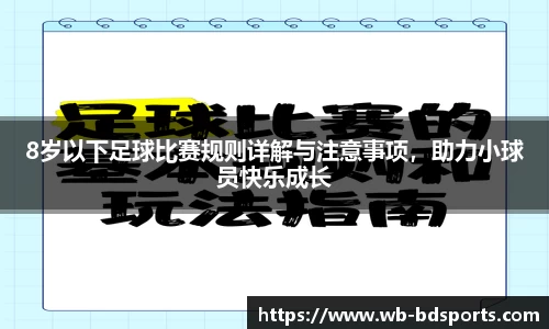 8岁以下足球比赛规则详解与注意事项，助力小球员快乐成长
