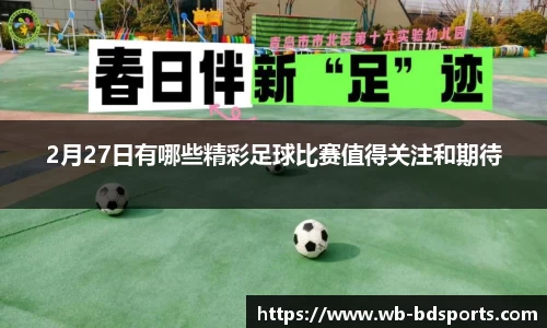 2月27日有哪些精彩足球比赛值得关注和期待