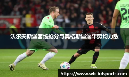 沃尔夫斯堡客场抢分与奥格斯堡逼平势均力敌