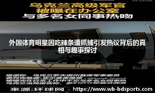 外国体育明星因吃辣条遭抓捕引发热议背后的真相与趣事探讨