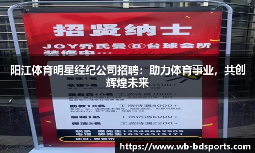 阳江体育明星经纪公司招聘：助力体育事业，共创辉煌未来