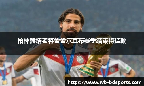 柏林赫塔老将舍舍尔宣布赛季结束将挂靴