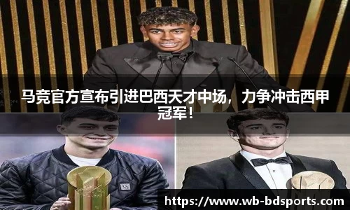 马竞官方宣布引进巴西天才中场，力争冲击西甲冠军！