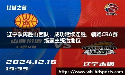 辽宁队再胜山西队，成功延续连胜，领跑CBA赛场霸主统治地位