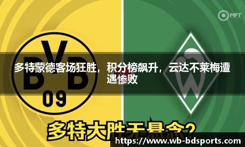 多特蒙德客场狂胜，积分榜飙升，云达不莱梅遭遇惨败
