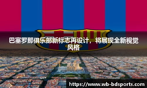 巴塞罗那俱乐部新标志再设计，将展现全新视觉风格