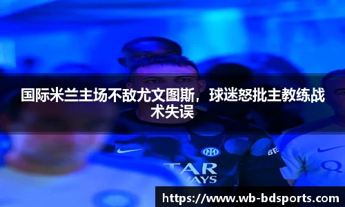 国际米兰主场不敌尤文图斯，球迷怒批主教练战术失误