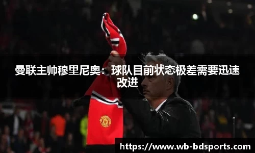 曼联主帅穆里尼奥：球队目前状态极差需要迅速改进