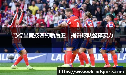 马德里竞技签约新后卫，提升球队整体实力