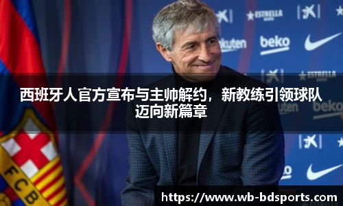 西班牙人官方宣布与主帅解约，新教练引领球队迈向新篇章