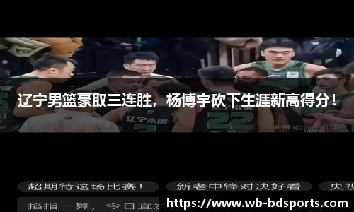 辽宁男篮豪取三连胜，杨博宇砍下生涯新高得分！