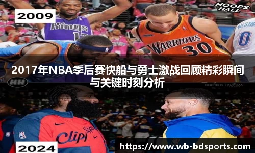2017年NBA季后赛快船与勇士激战回顾精彩瞬间与关键时刻分析
