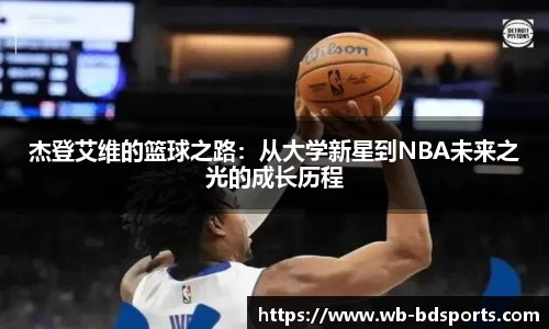 杰登艾维的篮球之路：从大学新星到NBA未来之光的成长历程