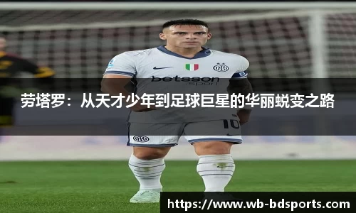 劳塔罗：从天才少年到足球巨星的华丽蜕变之路