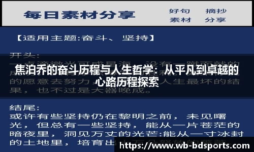 焦泊乔的奋斗历程与人生哲学：从平凡到卓越的心路历程探索