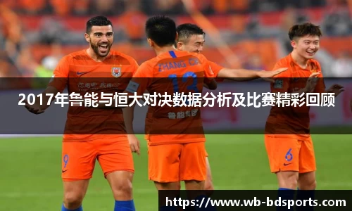 2017年鲁能与恒大对决数据分析及比赛精彩回顾