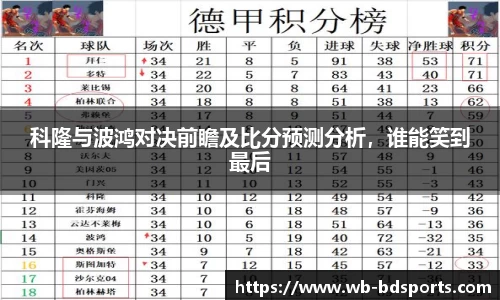 科隆与波鸿对决前瞻及比分预测分析，谁能笑到最后
