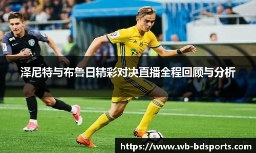 泽尼特与布鲁日精彩对决直播全程回顾与分析