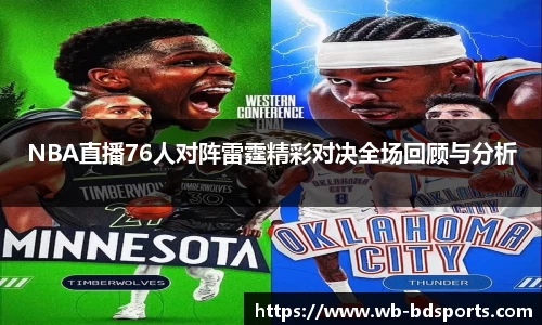 NBA直播76人对阵雷霆精彩对决全场回顾与分析