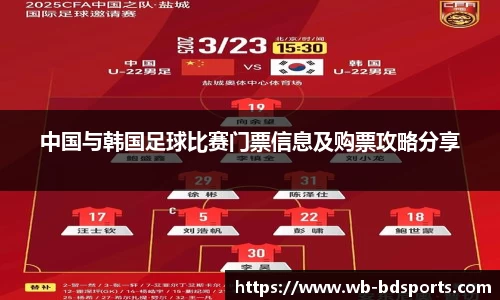 中国与韩国足球比赛门票信息及购票攻略分享