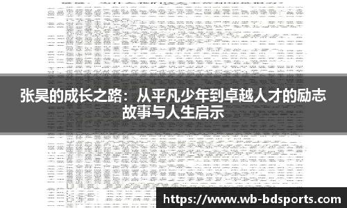张昊的成长之路：从平凡少年到卓越人才的励志故事与人生启示