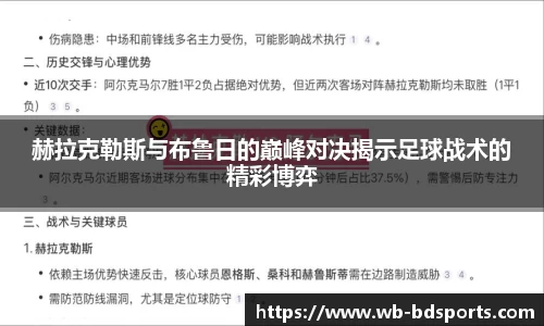 赫拉克勒斯与布鲁日的巅峰对决揭示足球战术的精彩博弈