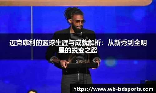 迈克康利的篮球生涯与成就解析：从新秀到全明星的蜕变之路