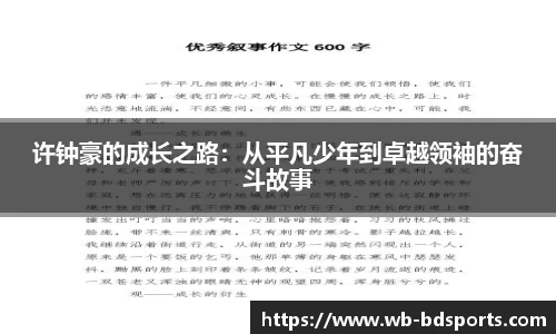 许钟豪的成长之路：从平凡少年到卓越领袖的奋斗故事