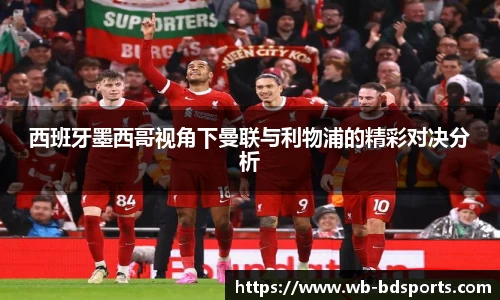 西班牙墨西哥视角下曼联与利物浦的精彩对决分析