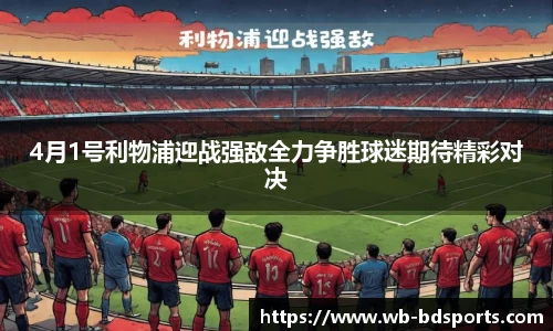 4月1号利物浦迎战强敌全力争胜球迷期待精彩对决