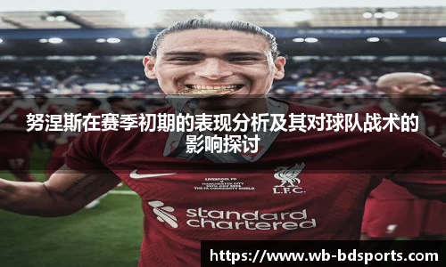 努涅斯在赛季初期的表现分析及其对球队战术的影响探讨