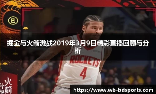 掘金与火箭激战2019年3月9日精彩直播回顾与分析