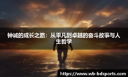 钟诚的成长之路：从平凡到卓越的奋斗故事与人生哲学
