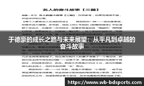 于德豪的成长之路与未来展望：从平凡到卓越的奋斗故事