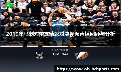 2019年马刺对雷霆精彩对决视频直播回顾与分析