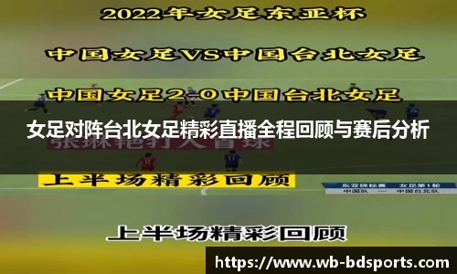 女足对阵台北女足精彩直播全程回顾与赛后分析