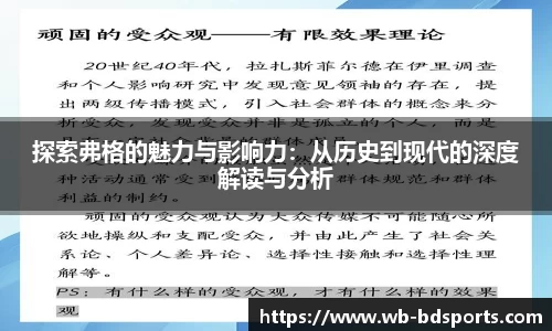 探索弗格的魅力与影响力：从历史到现代的深度解读与分析