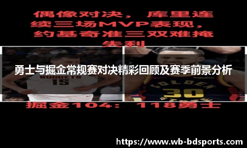 勇士与掘金常规赛对决精彩回顾及赛季前景分析