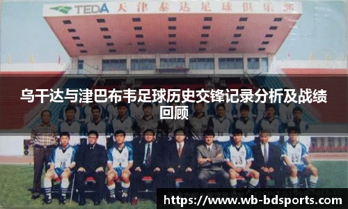 乌干达与津巴布韦足球历史交锋记录分析及战绩回顾